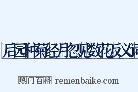 后园种菊经月忽见数花反义词是什么意思的图片